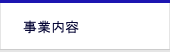 事業内容