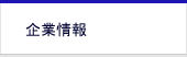 企業情報